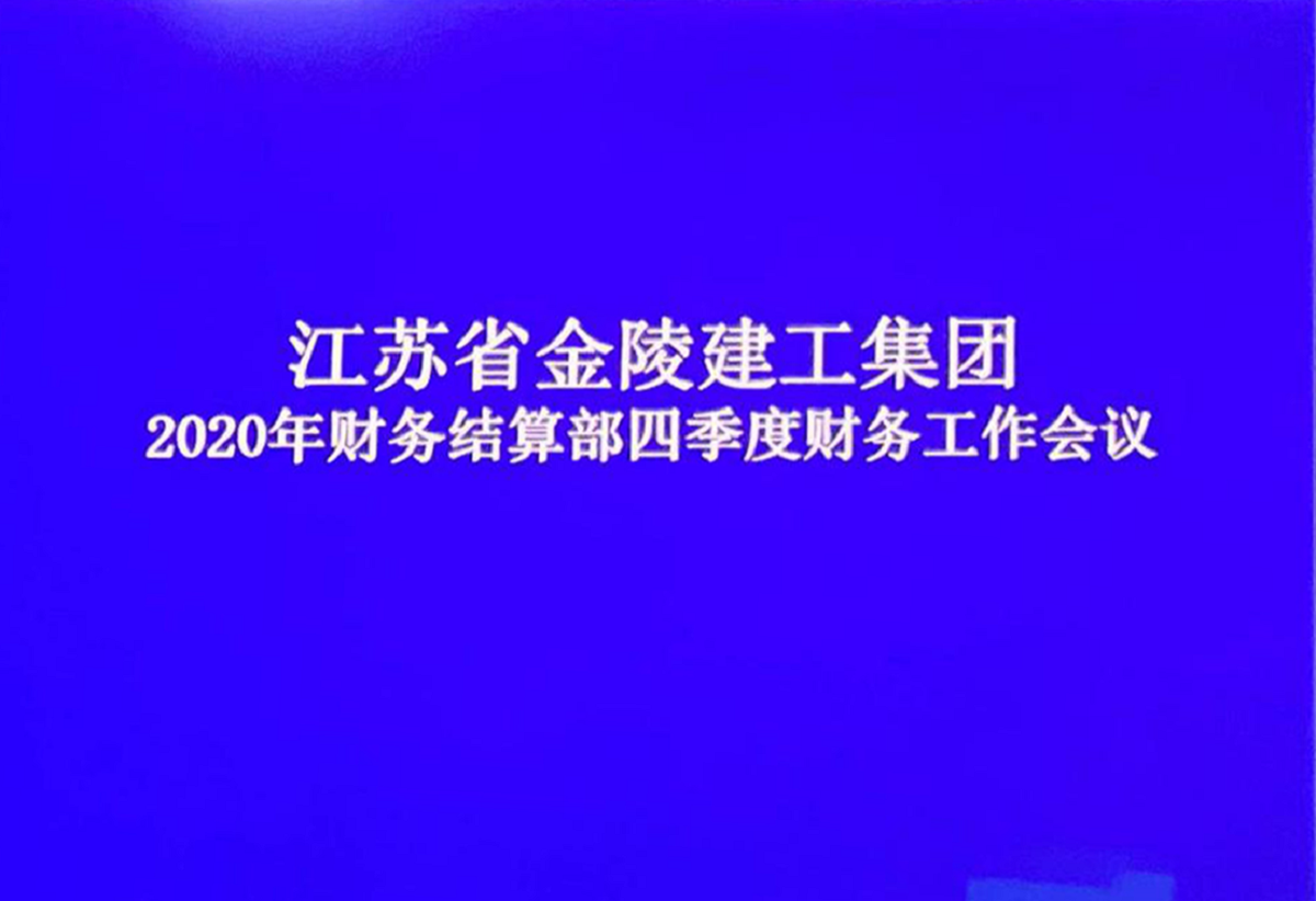 財(cái)務(wù)結(jié)算部召開2020年四季度財(cái)務(wù)工作會議