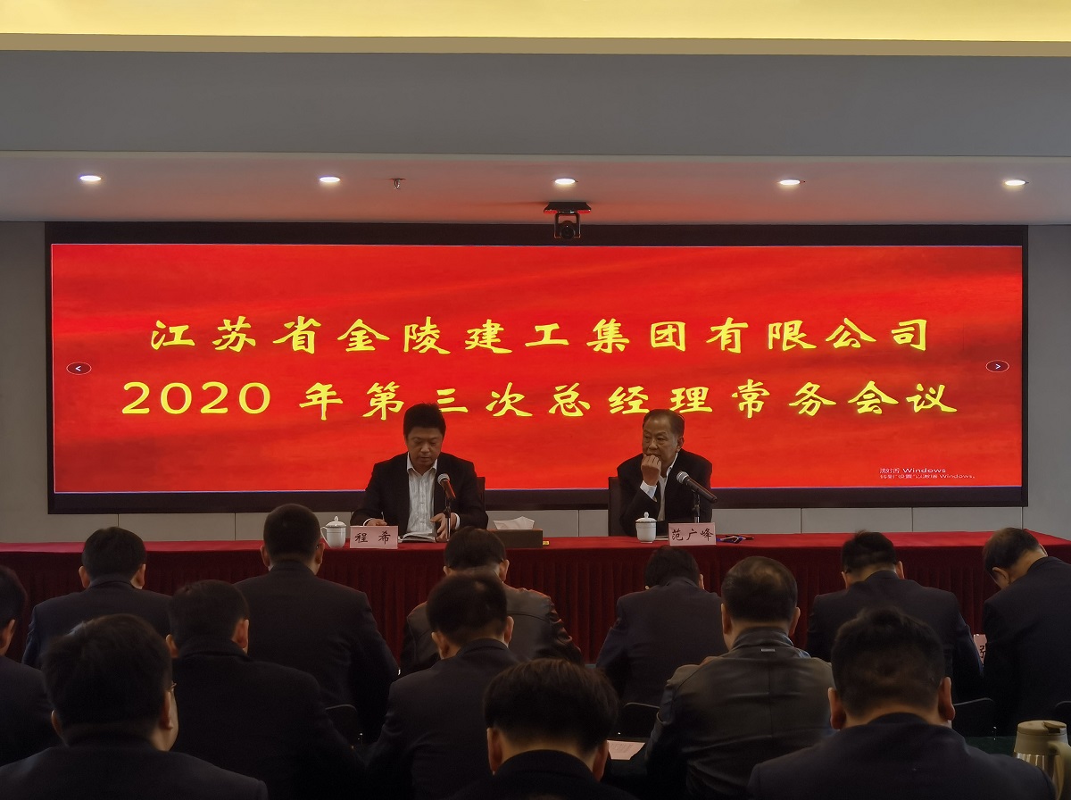 集團(tuán)公司召開2020年第三次總經(jīng)理常務(wù)會議